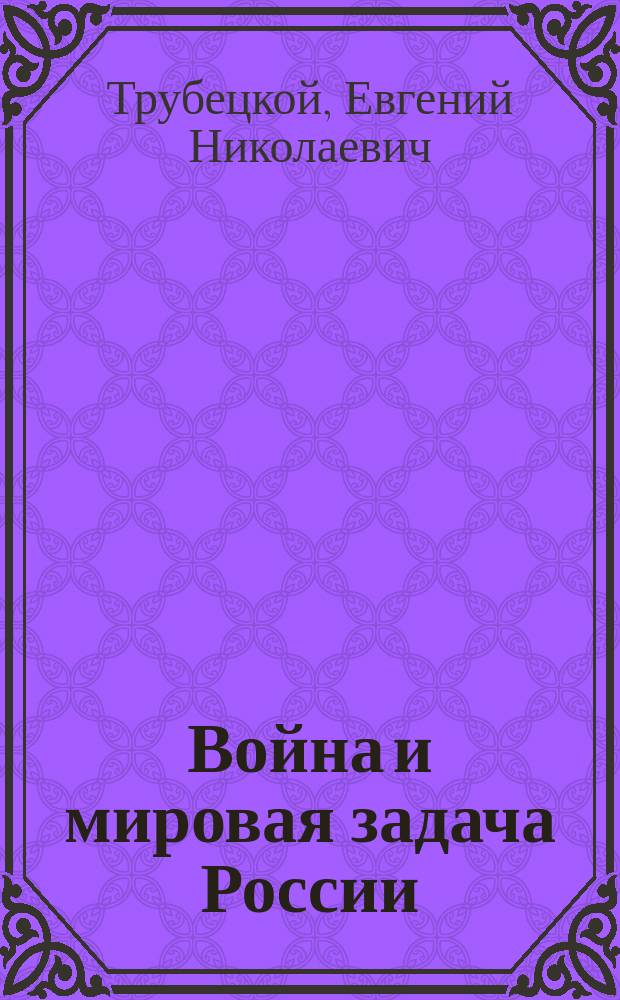 ... Война и мировая задача России