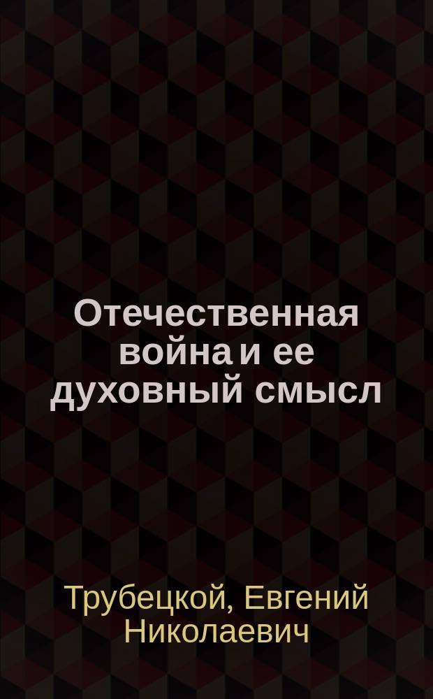 ... Отечественная война и ее духовный смысл : (Публ. лекция)