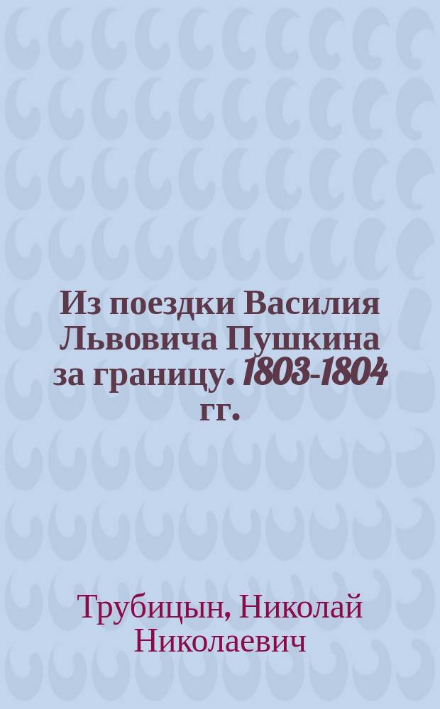 Из поездки Василия Львовича Пушкина за границу. [1803-1804 гг.]