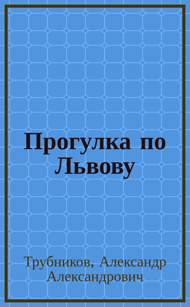 Прогулка по Львову : (Впечатления)