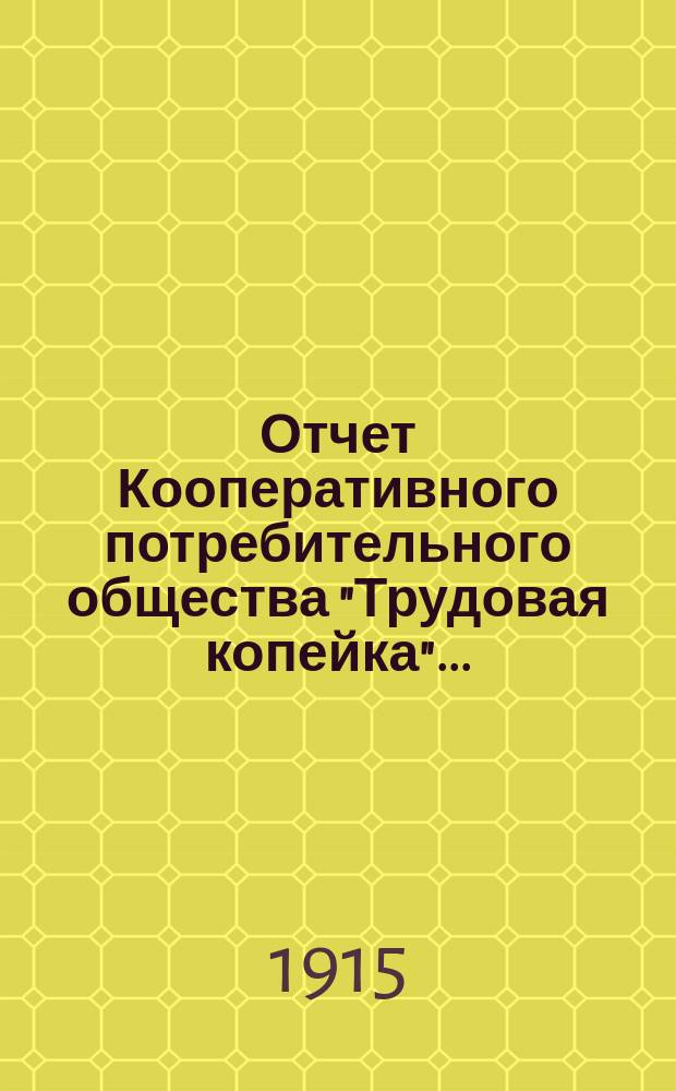 Отчет Кооперативного потребительного общества "Трудовая копейка"...
