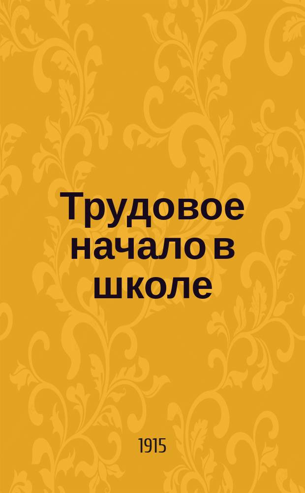 Трудовое начало в школе