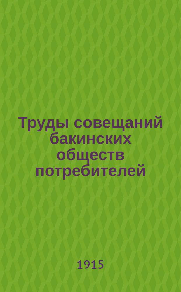 Труды совещаний бакинских обществ потребителей