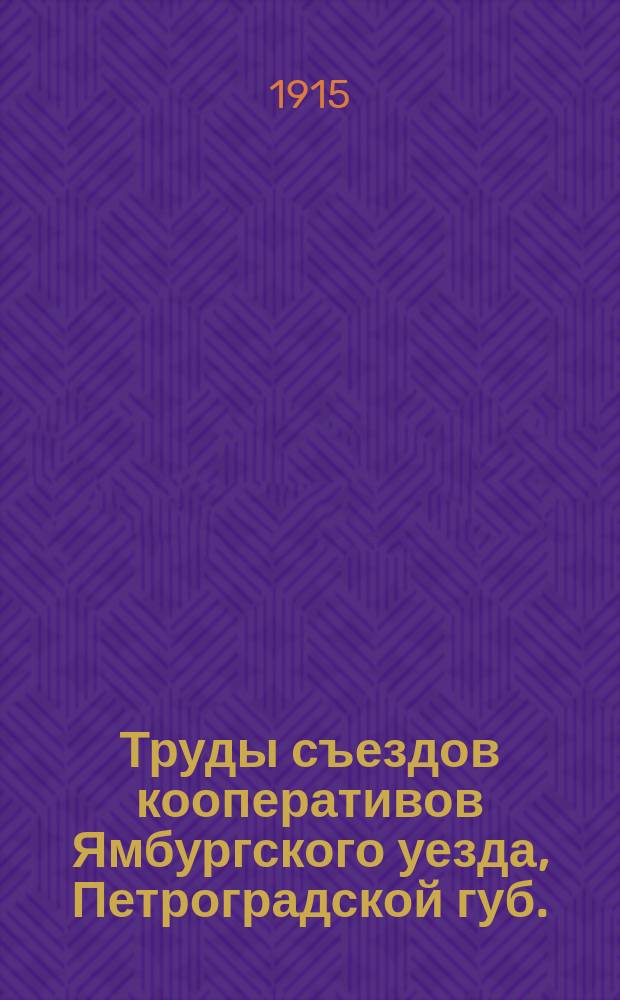 Труды съездов кооперативов Ямбургского уезда, Петроградской губ.