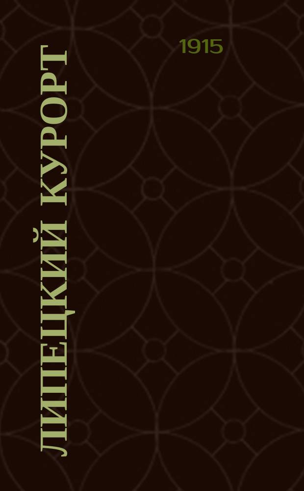 Липецкий курорт : Лечеб. средства курорта, их врачеб. ценность и нужды курорта : Докл. на Съезде по улучшению отечеств. лечеб. местностей 7-19 янв. 1915 г. в Петрограде