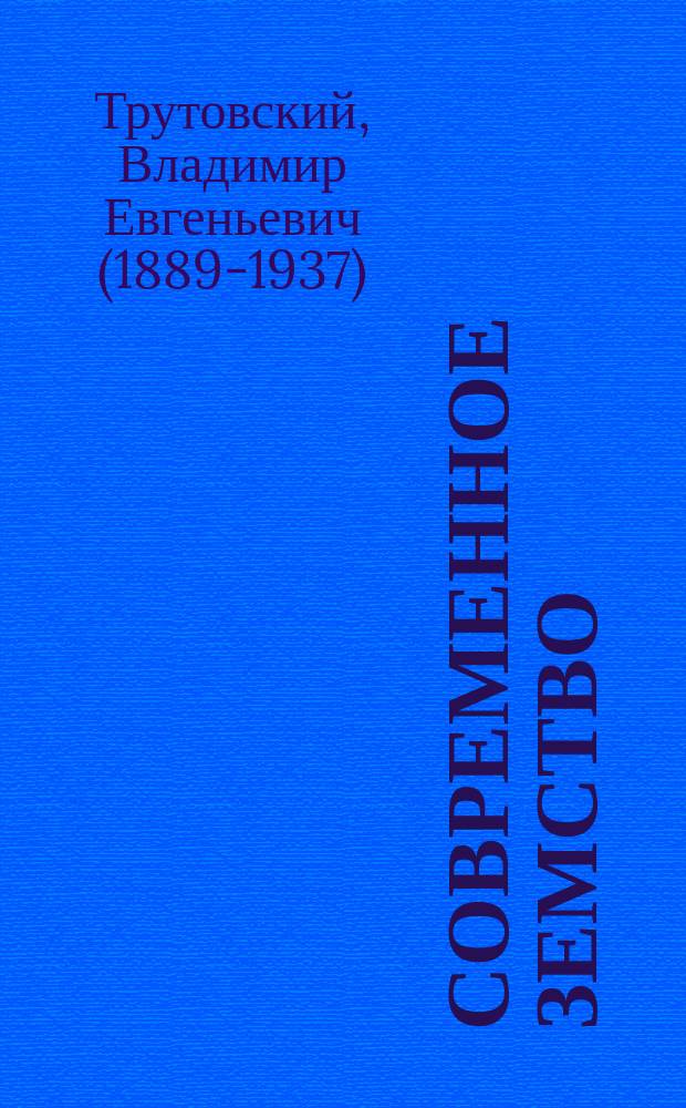 ... Современное земство