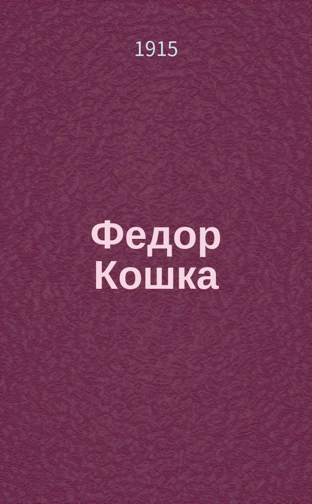 Федор Кошка