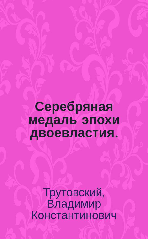 Серебряная медаль эпохи двоевластия. (1682-1689)