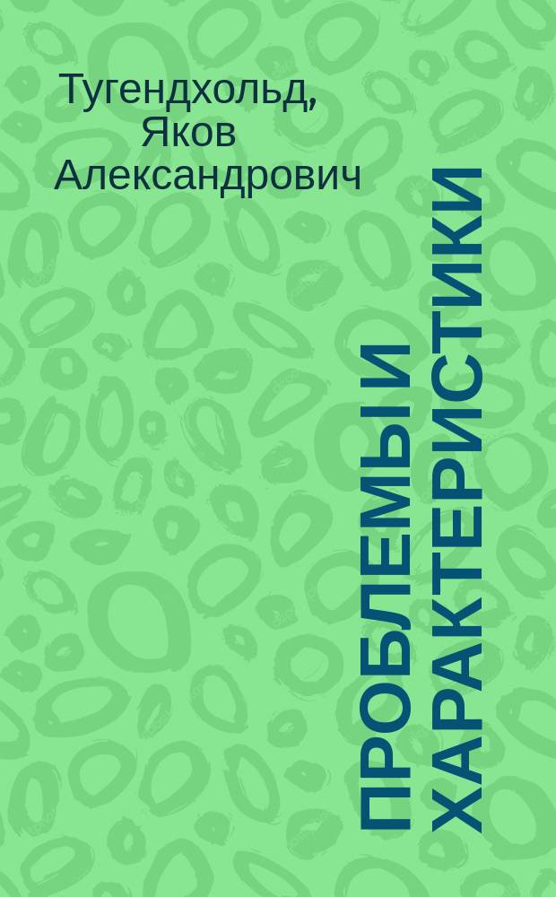 ... Проблемы и характеристики : Сб. худож. критич. ст