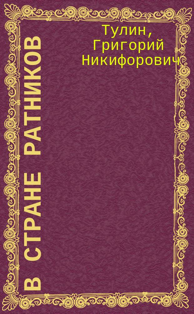 В стране ратников : Стихотворения