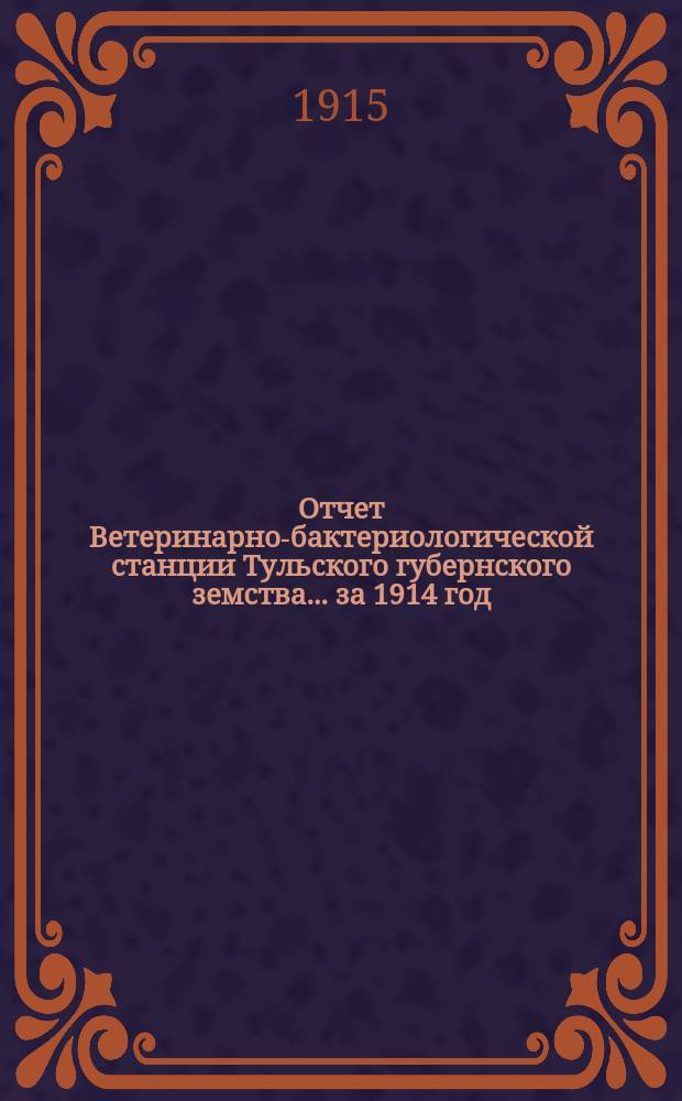 Отчет Ветеринарно-бактериологической станции Тульского губернского земства... ... за 1914 год