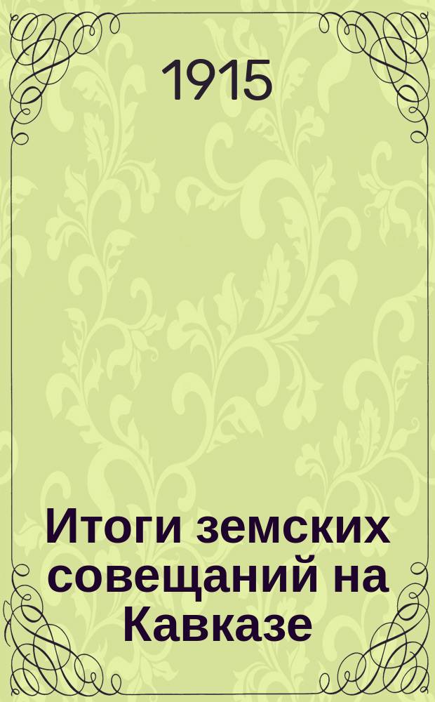 ... Итоги земских совещаний на Кавказе
