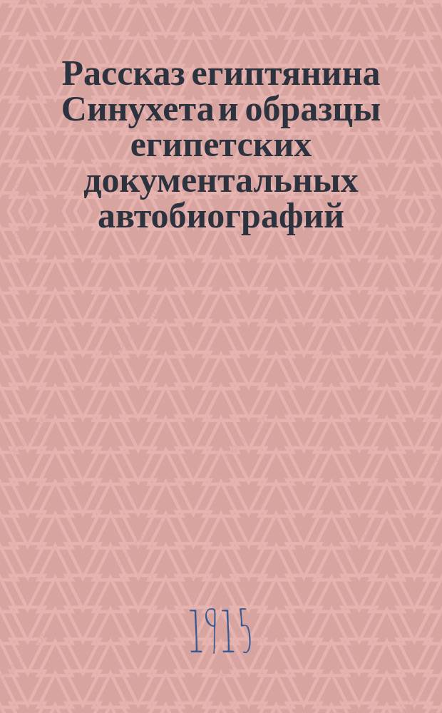 ... Рассказ египтянина Синухета и образцы египетских документальных автобиографий