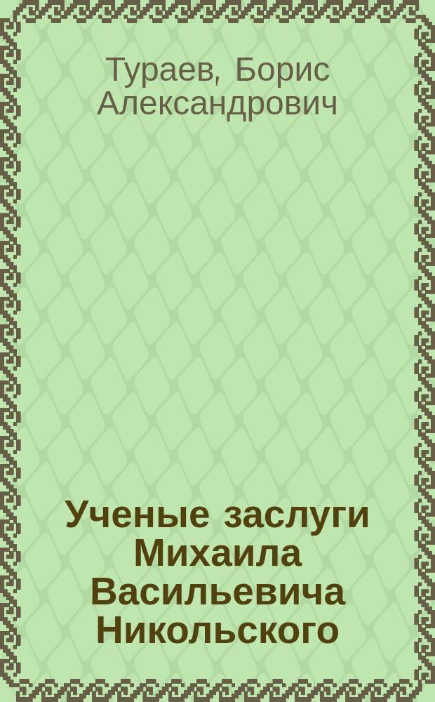 Ученые заслуги Михаила Васильевича Никольского