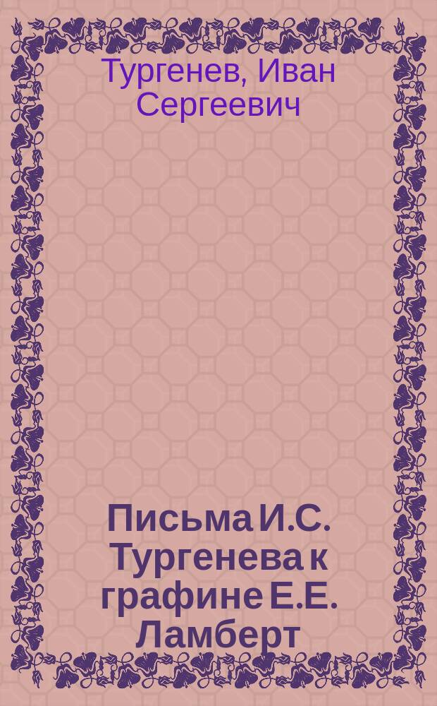 Письма И.С. Тургенева к графине Е.Е. Ламберт
