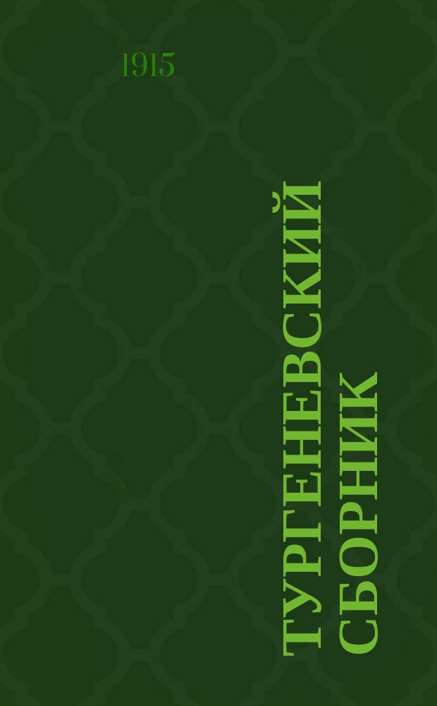 Тургеневский сборник
