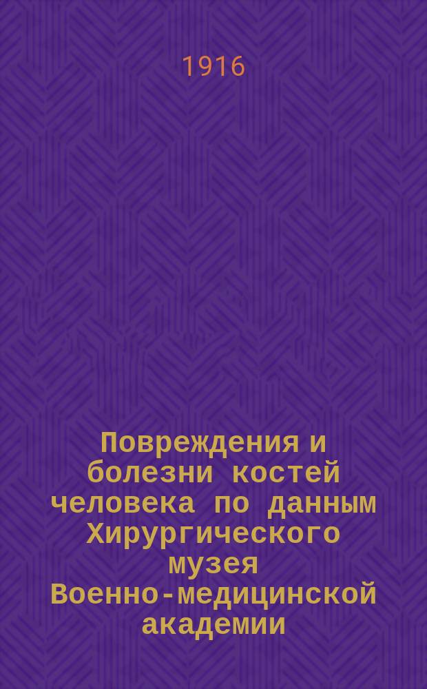 Повреждения и болезни костей человека по данным Хирургического музея Военно-медицинской академии : Вып. 1-2. Вып. 2