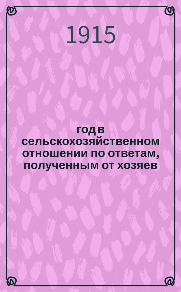 1915 год в сельскохозяйственном отношении по ответам, полученным от хозяев : Вып. 1-6. Вып. 5