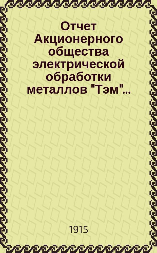 Отчет Акционерного общества электрической обработки металлов "Тэм"...
