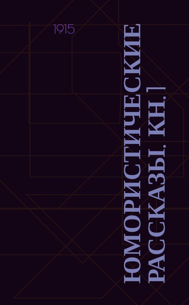 ... Юмористические рассказы. Кн. 1