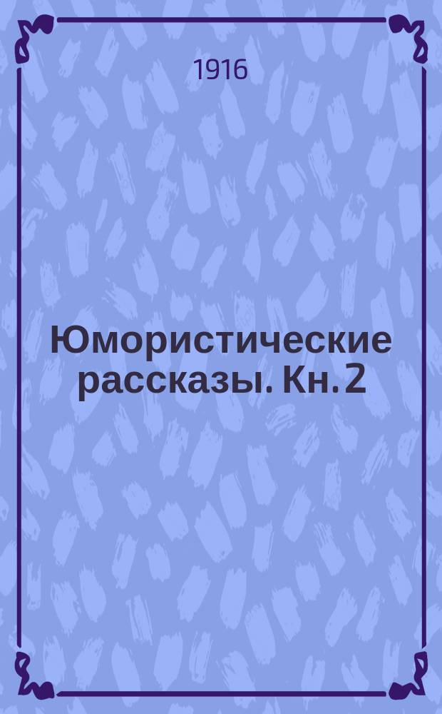 ... Юмористические рассказы. Кн. 2 : [Человекообразные]