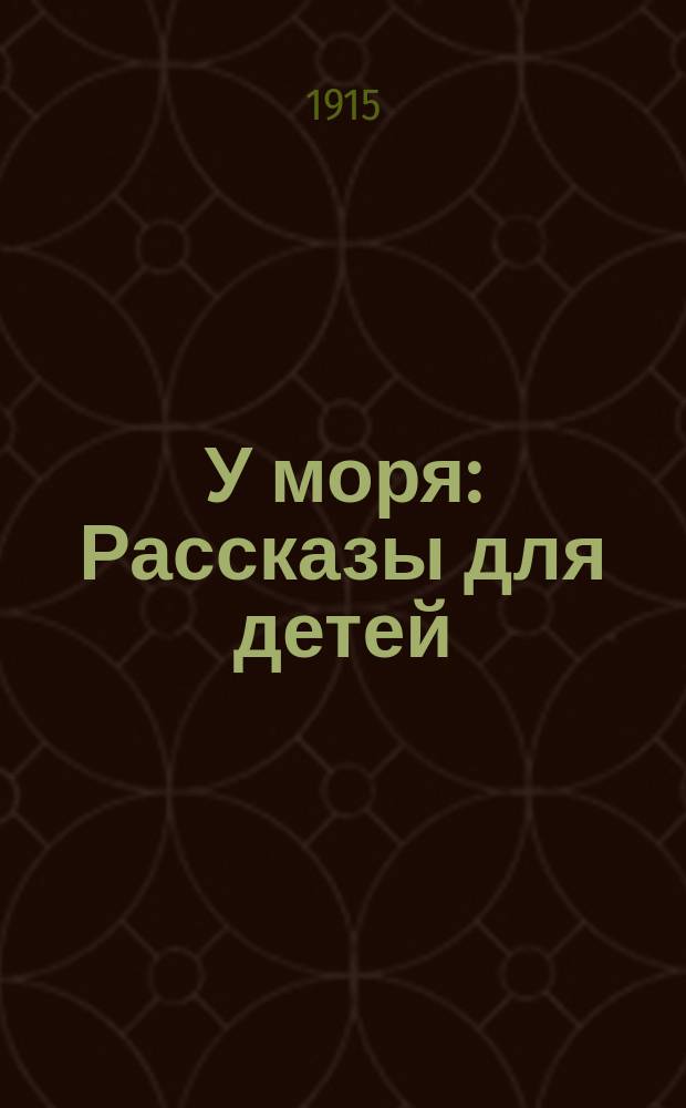 У моря : Рассказы для детей