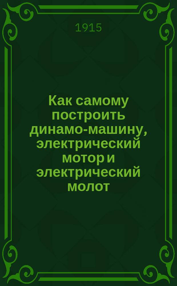Как самому построить динамо-машину, электрический мотор и электрический молот