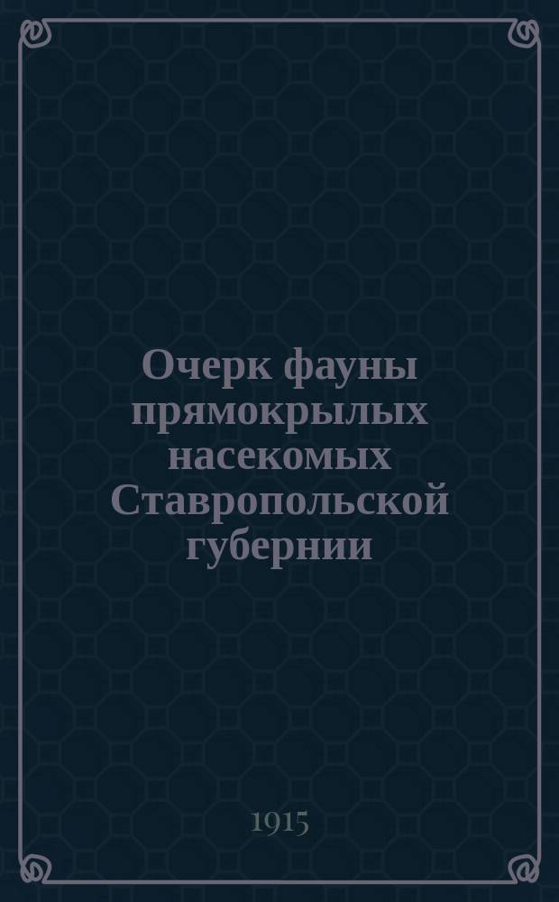 Очерк фауны прямокрылых насекомых Ставропольской губернии