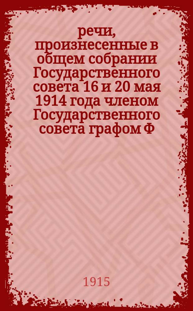 2 речи, произнесенные в общем собрании Государственного совета 16 и 20 мая 1914 года членом Государственного совета графом Ф.А. Уваровым по законопроекту "О волостном земском управлении"
