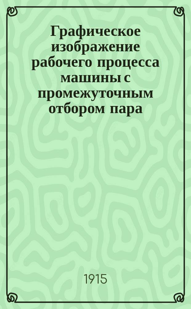Графическое изображение рабочего процесса машины с промежуточным отбором пара
