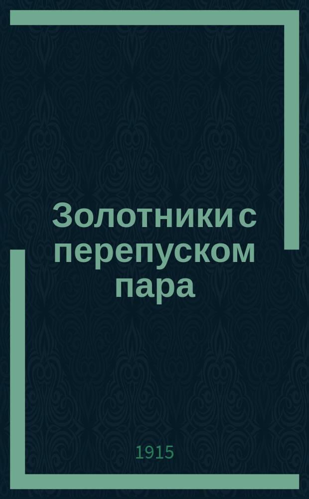 Золотники с перепуском пара