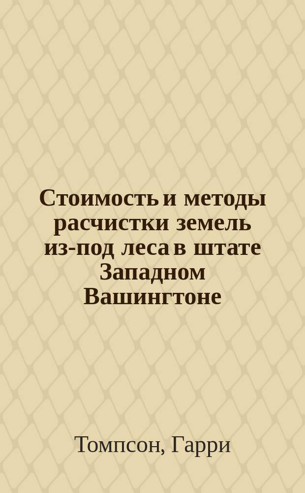 Стоимость и методы расчистки земель из-под леса в штате Западном Вашингтоне