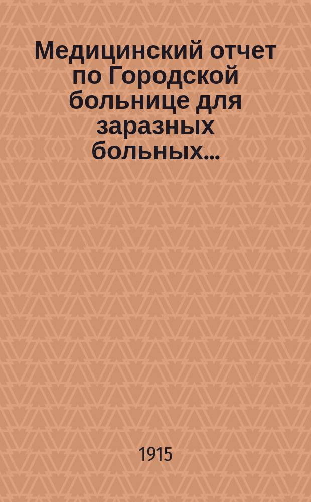 Медицинский отчет по Городской больнице для заразных больных...