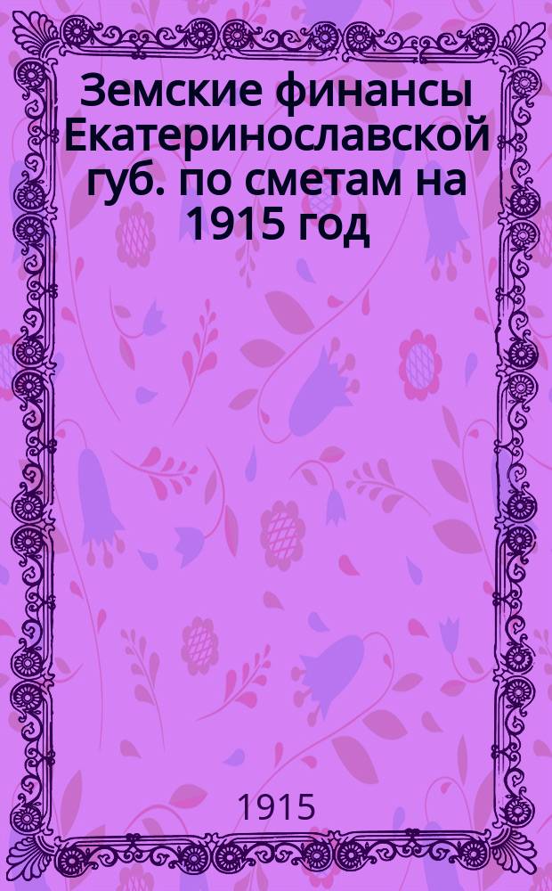 Земские финансы Екатеринославской губ. по сметам на 1915 год