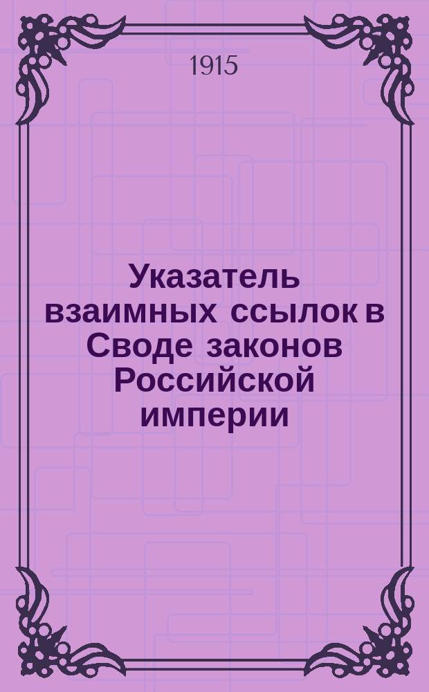 Указатель взаимных ссылок в Своде законов Российской империи