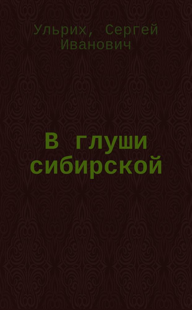 В глуши сибирской : Рассказы