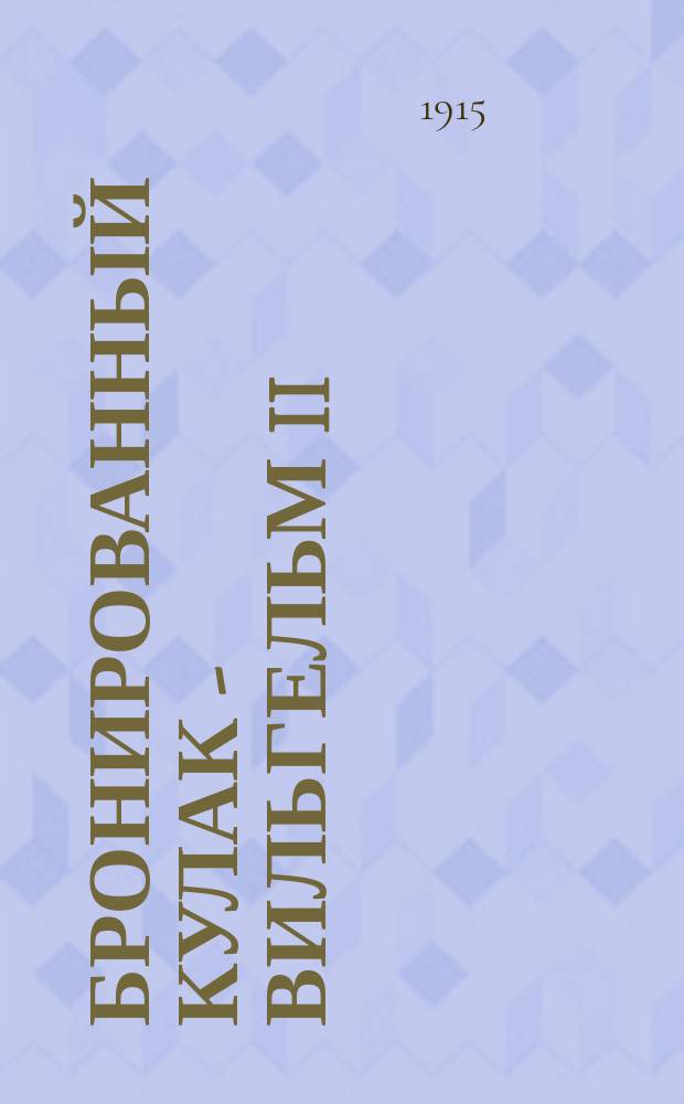 Бронированный кулак - Вильгельм II