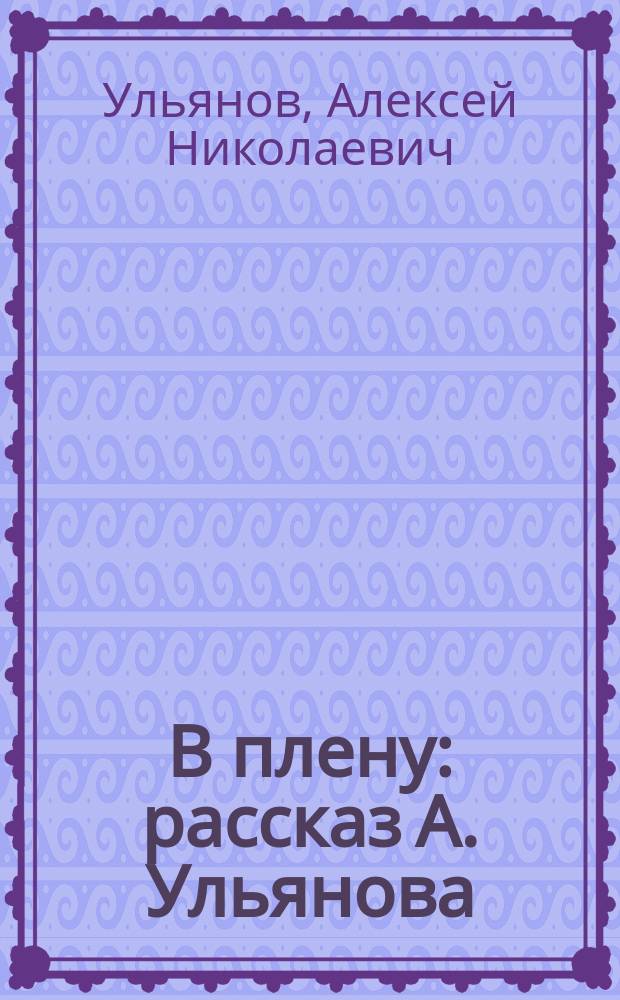 В плену : рассказ А. Ульянова