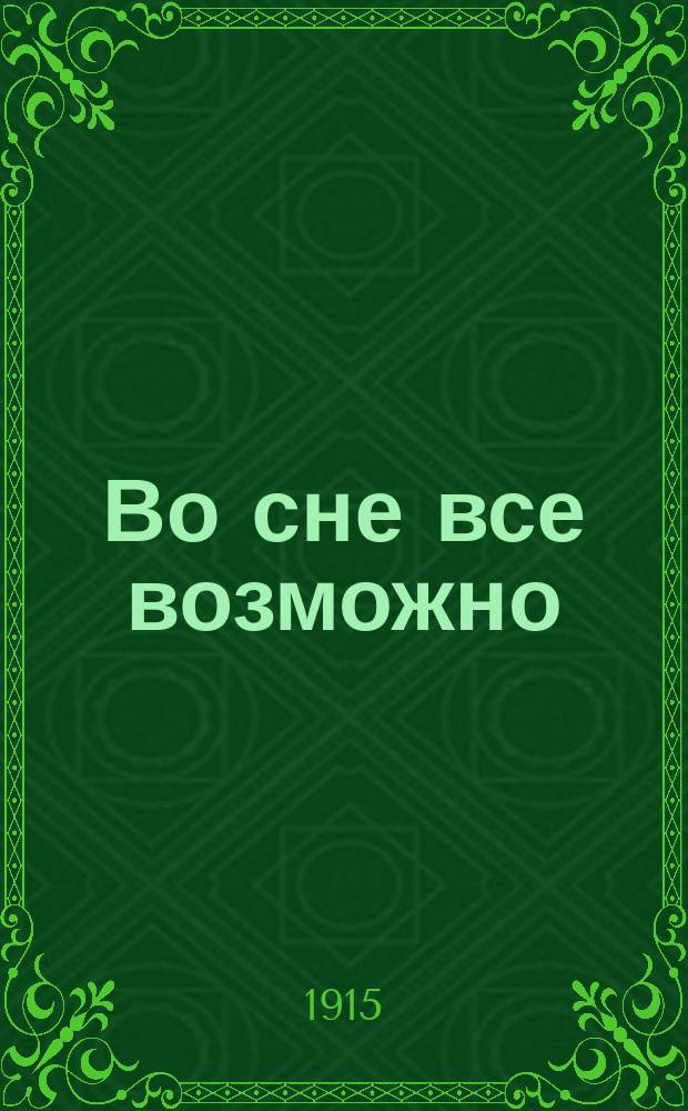 Во сне все возможно
