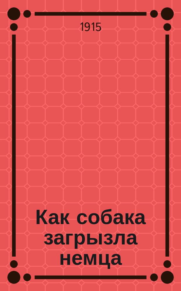 Как собака загрызла немца