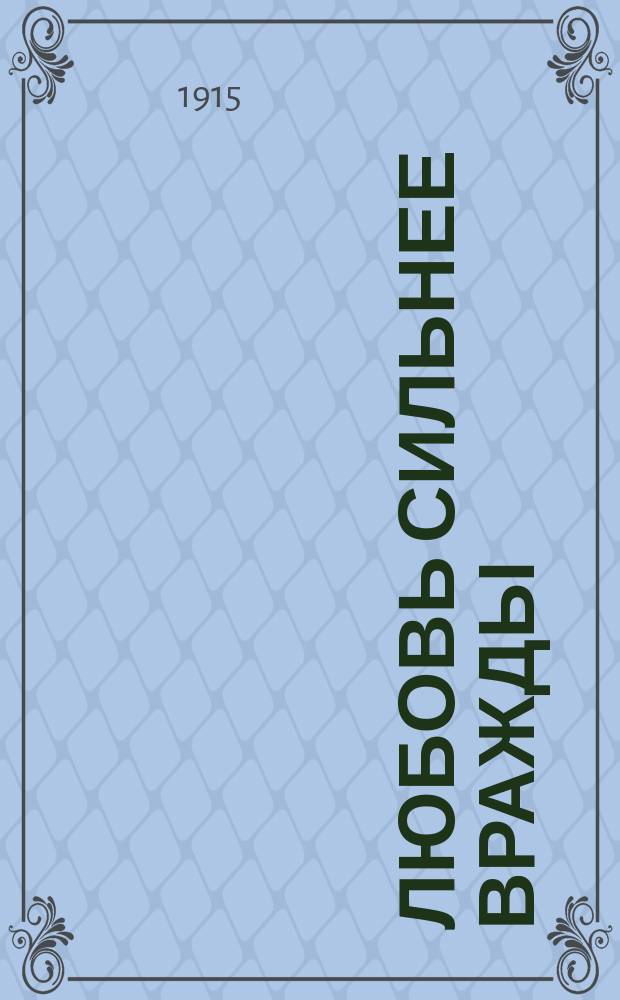 Любовь сильнее вражды : (Рассказ сестры милосердия из последней войны)