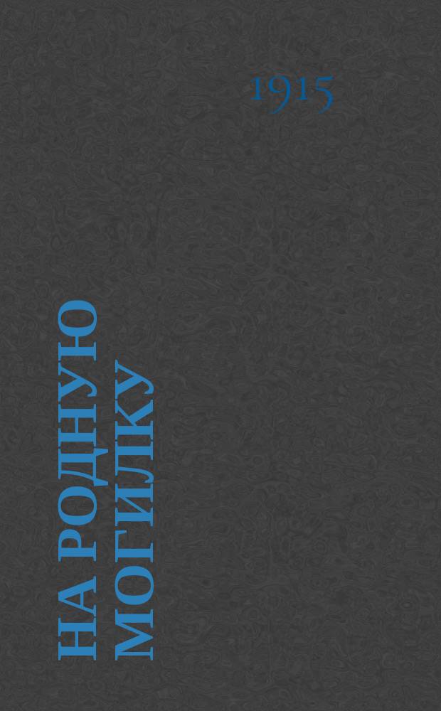 На родную могилку : Рассказ