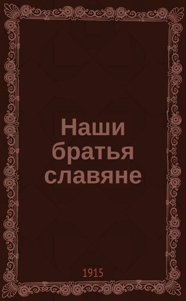 Наши братья славяне