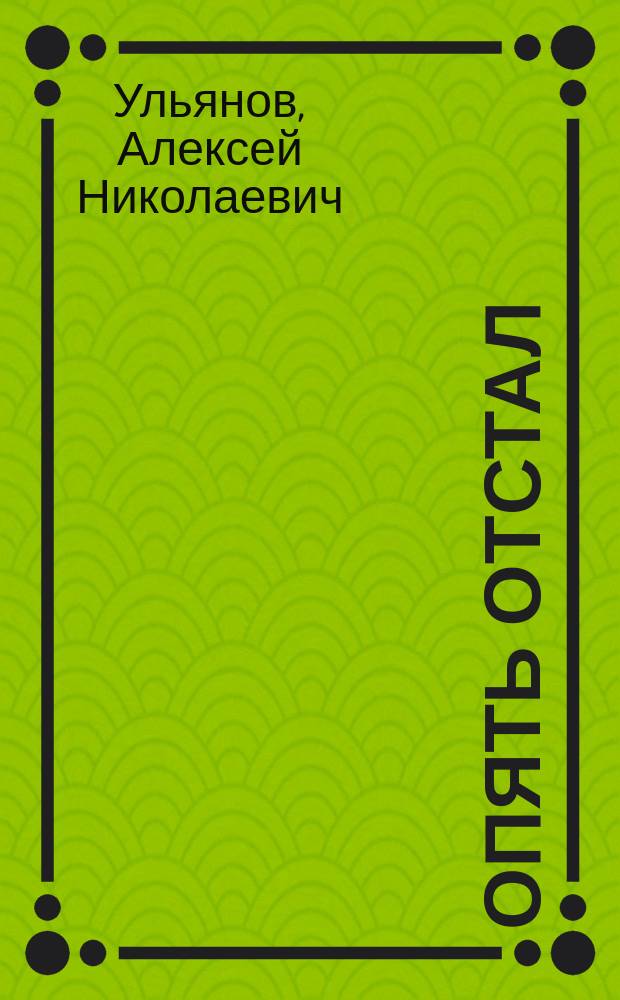 Опять отстал : (Из жизни в окопах на Прусской границе)