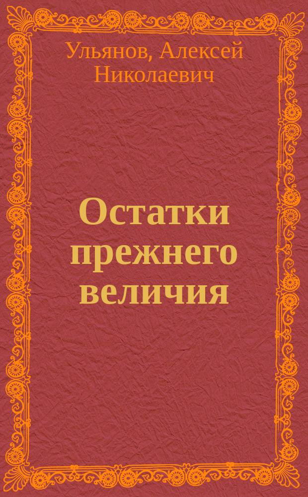 Остатки прежнего величия : Ист. очерк Турецкой империи