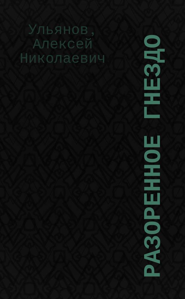 Разоренное гнездо