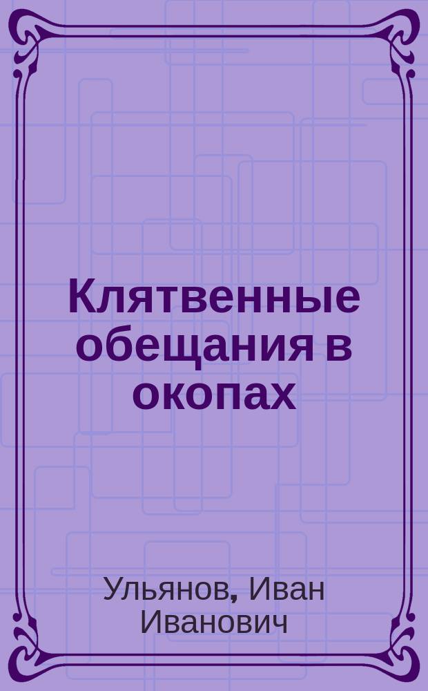 Клятвенные обещания в окопах : (Из материалов, лично собранных)