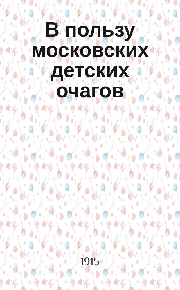 В пользу московских детских очагов : Сб. стихотворений