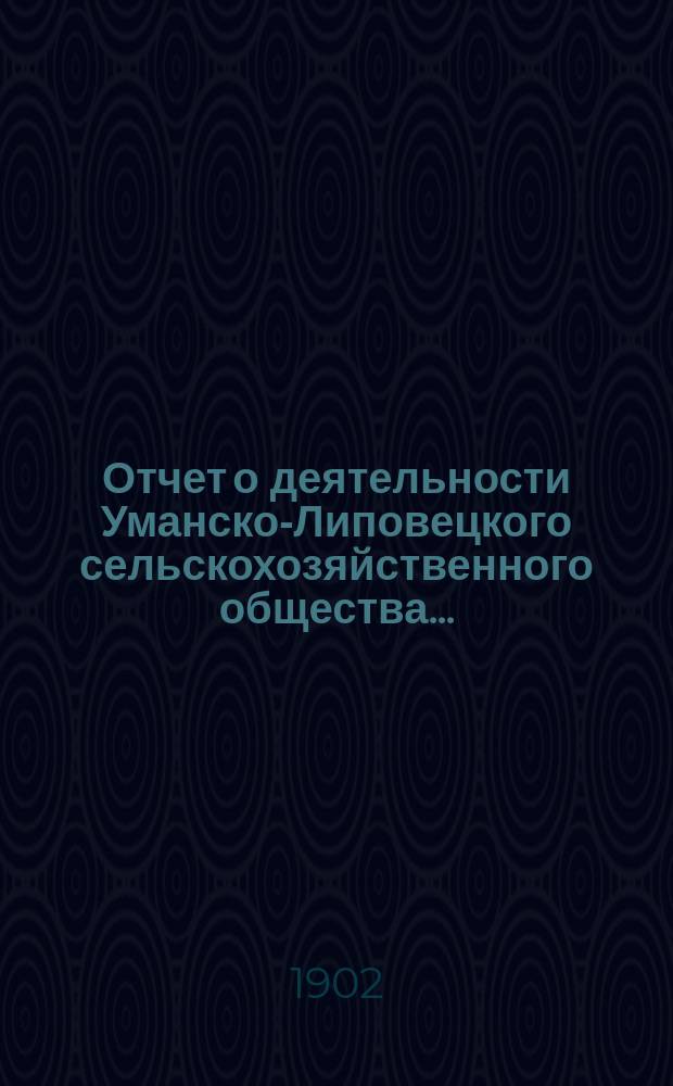 Отчет о деятельности Уманско-Липовецкого сельскохозяйственного общества...