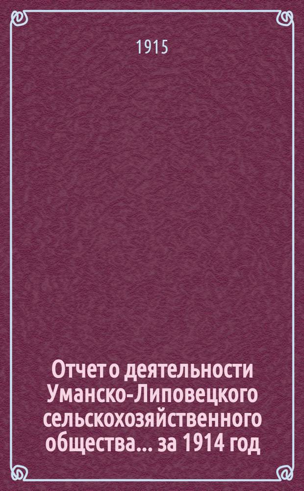 Отчет о деятельности Уманско-Липовецкого сельскохозяйственного общества... ... за 1914 год